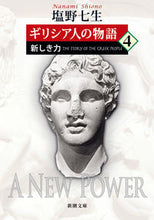 画像をギャラリービューアに読み込む, #塩野七生 #ギリシア人の物語４ :9784101181158

