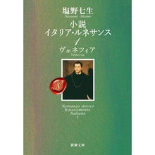 画像をギャラリービューアに読み込む, ＃塩野　七生　著 ＃小説　イタリア・ルネサンス　　　１ ｼｵﾉﾅﾅﾐ :9784101181219
