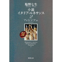 画像をギャラリービューアに読み込む, 小説　イタリア・ルネサンス　　　２
