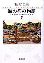画像をギャラリービューアに読み込む, 海の都の物語　　　１　ヴェネツィア共和国 塩野　七生　著 ｼｵﾉﾅﾅﾐ 新潮社 :9784101181325
