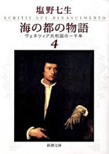 画像をギャラリービューアに読み込む, #塩野七生 #海の都の物語４ヴェネツィア共和国
