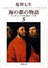 画像をギャラリービューアに読み込む, #塩野七生 #海の都の物語５ヴェネツィア共和国

