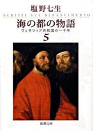#塩野七生 #海の都の物語５ヴェネツィア共和国