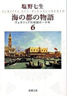 #塩野七生 #海の都の物語６ヴェネツィア共和国# 9784101181370