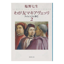 画像をギャラリービューアに読み込む, わが友マキアヴェッリ　フィレンツェ存　２
