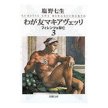 画像をギャラリービューアに読み込む, わが友マキアヴェッリ　フィレンツェ存　３
