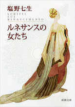 画像をギャラリービューアに読み込む, #塩野七生 #ルネサンスの女たち
