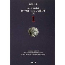 画像をギャラリービューアに読み込む, ローマは一日にして成らず　上　ローマ人１ Nanao Shiono Rome wasn't built in a day Part 1 Romans
