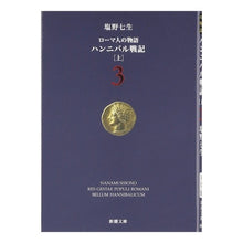 画像をギャラリービューアに読み込む, ハンニバル戦記　上　ローマ人の物語　３ Nanao Shiono
