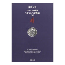 画像をギャラリービューアに読み込む, ハンニバル戦記　中　ローマ人の物語　４ Nanao Shiono
