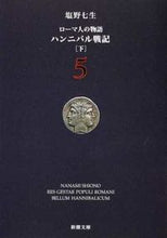 画像をギャラリービューアに読み込む, ハンニバル戦記　下　ローマ人の物語　５ 塩野　七生 ｼｵﾉﾅﾅﾐ 新潮社 :9784101181554
