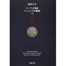 画像をギャラリービューアに読み込む, ハンニバル戦記　下　ローマ人の物語　５ Nanao Shiono
