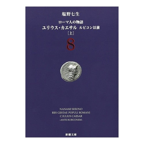 ユリウス・カエサル　ルビコン以前　上