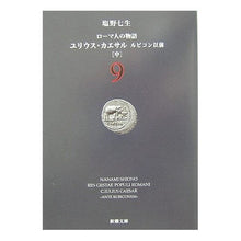 画像をギャラリービューアに読み込む, ＃塩野　七生　著 ＃ユリウス・カエサル　ルビコン以前　中 ｼｵﾉﾅﾅﾐ :9784101181592
