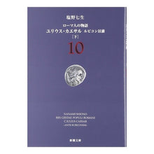 画像をギャラリービューアに読み込む, ＃塩野　七生　著 ＃ユリウス・カエサル　ルビコン以前　下 ｼｵﾉﾅﾅﾐ :9784101181608
