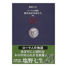 画像をギャラリービューアに読み込む, 悪名高き皇帝たち　　　４　ローマ人　２０

