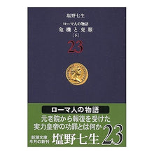 画像をギャラリービューアに読み込む, ＃塩野　七生　著 ＃危機と克服　下　ローマ人の物語　　２３ ｼｵﾉﾅﾅﾐ :9784101181738
