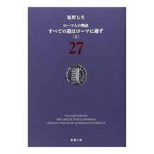 画像をギャラリービューアに読み込む, すべての道はローマに通ず　上　ロー　２７
