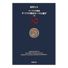 画像をギャラリービューアに読み込む, すべての道はローマに通ず　下　ロー　２８
