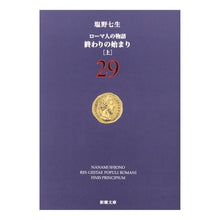 画像をギャラリービューアに読み込む, 終わりの始まり　上　ローマ人の物語　２９
