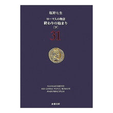 画像をギャラリービューアに読み込む, 終わりの始まり　下　ローマ人の物語　３１
