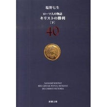 画像をギャラリービューアに読み込む, キリストの勝利　下　ローマ人の物語　４０
