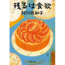 画像をギャラリービューアに読み込む, ＃阿川　佐和子　著 ＃残るは食欲 ｱｶﾞﾜｻﾜｺ :9784101184555
