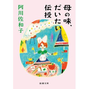 ＃阿川佐和子 ＃母の味、だいたい伝授 ｱｶﾞﾜｻﾜｺ ●新潮社 :9784101184609