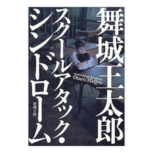 Load image into Gallery viewer, ＃舞城　王太郎　著 ＃スクールアタック・シンドローム ﾏｲｼﾞﾖｳｵｳﾀﾛｳ 新潮社 (新潮文庫) : Written by Otaro Maijo school attack syndrome :9784101186337
