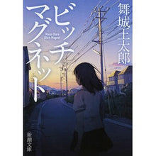 Load image into Gallery viewer, ＃舞城　王太郎　著 ＃ビッチマグネット ﾏｲｼﾞﾖｳｵｳﾀﾛｳ 新潮社 (新潮文庫 ま 29-7) : Written by Otaro Maijo bitch magnet :9784101186375
