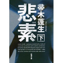 画像をギャラリービューアに読み込む, ＃帚木　蓬生　著 ＃悲素　下 ﾊﾊｷｷﾞﾎｳｾｲ 新潮社 悲素（下） (新潮文庫) : Written by Hōsei Hakagi Sad bottom :9784101188270
