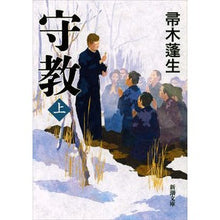 画像をギャラリービューアに読み込む, ＃帚木　蓬生　著 ＃守教　上 ﾊﾊｷｷﾞﾎｳｾｲ 新潮社 守教(上) (新潮文庫) : Written by Hōsei Hakagi Shukyo 1 :9784101188287
