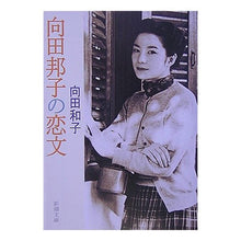 画像をギャラリービューアに読み込む, 向田邦子の恋文
