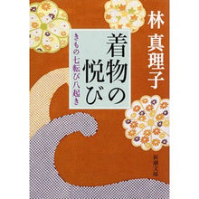 画像をギャラリービューアに読み込む, ＃林　真理子 ＃着物の悦び　きもの七転び八起き ﾊﾔｼﾏﾘｺ :9784101191140
