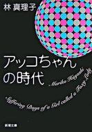 アッコちゃんの時代 林　真理子　著 ﾊﾔｼﾏﾘｺ 新潮社 :9784101191225