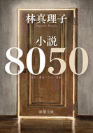 小説８０５０ 林真理子 ﾊﾔｼﾏﾘｺ 新潮社 新潮社 :9784101191256