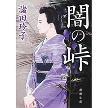 Load image into Gallery viewer, 闇の峠 Reiko Morota dark mountain pass
