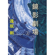 画像をギャラリービューアに読み込む, ＃逢坂剛 ＃鏡影劇場　上 ｵｳｻｶｺﾞｳ | Go Osaka Mirror Theater 1 :9784101195209
