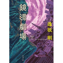 画像をギャラリービューアに読み込む, 鏡影劇場　下 Go Osaka
