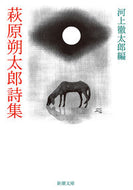 萩原朔太郎詩集 河上　徹太郎　編 ｶﾜｶﾐﾃﾂﾀﾛｳ 新潮社 :9784101197012