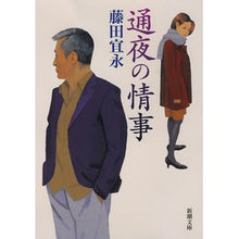 画像をギャラリービューアに読み込む, 通夜の情事 Yoshinaga Fujita
