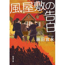 画像をギャラリービューアに読み込む, 風屋敷の告白 Yoshinaga Fujita
