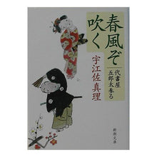 Load image into Gallery viewer, 春風ぞ吹く－代書屋五郎太参る－
