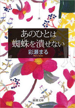 画像をギャラリービューアに読み込む, #彩瀬まる #あのひとは蜘蛛を潰せない :9784101200514
