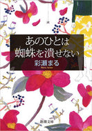#彩瀬まる #あのひとは蜘蛛を潰せない :9784101200514