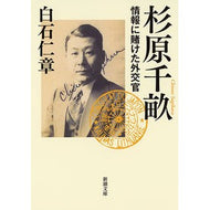 杉原千畝－情報に賭けた外交官－
