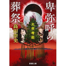 画像をギャラリービューアに読み込む, ＃高田　崇史　著 ＃卑弥呼の葬祭－天照暗殺－ ﾀｶﾀﾞﾀｶﾌﾐ :9784101200736
