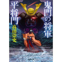 画像をギャラリービューアに読み込む, ＃高田　崇史　著 ＃鬼門の将軍　平将門 ﾀｶﾀﾞﾀｶﾌﾐ :9784101200743
