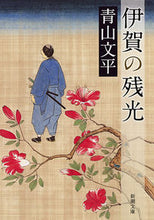 画像をギャラリービューアに読み込む, #青山文平 #伊賀の残光# 9784101200910 :9784101200910
