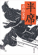 ＃青山 文平 ＃半席 : アオヤマブンペイ : half seat : Aoyama Bunpei : 9784101200934